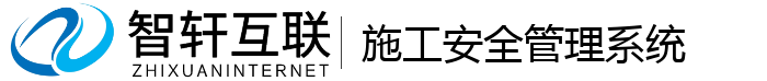 施工安全管理系统